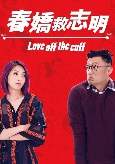 ดูหนังออนไลน์ Love Off the Cuff รัก 7 ปี ขอให้ดีอีกสักหน